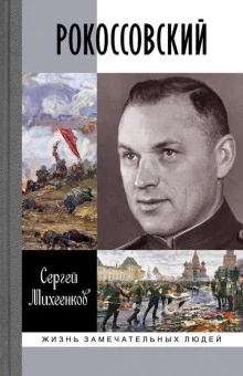 постер аудиокниги Рокоссовский. Клинок и жезл