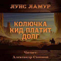 постер аудиокниги Колючка Кид платит долг - Ламур Луис
