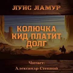 постер аудиокниги Колючка Кид платит долг - Ламур Луис