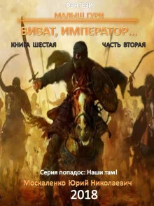постер аудиокниги Виват, император…, часть 2