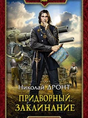 постер аудиокниги Придворный 2. Заклинание - Николай Дронт