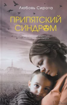постер аудиокниги Припятский синдром