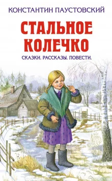 постер аудиокниги Стальное колечко