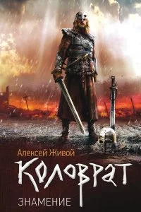 постер аудиокниги Коловрат 1 Знамение - Алексей Живой