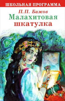 постер аудиокниги Малахитовая шкатулка (проект «Звездные сказки»)