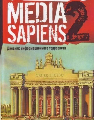 постер аудиокниги Дневник информационного террориста - Сергей Минаев