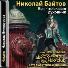 постер аудиокниги Всё, что сказал духовник - Николай Байтов
