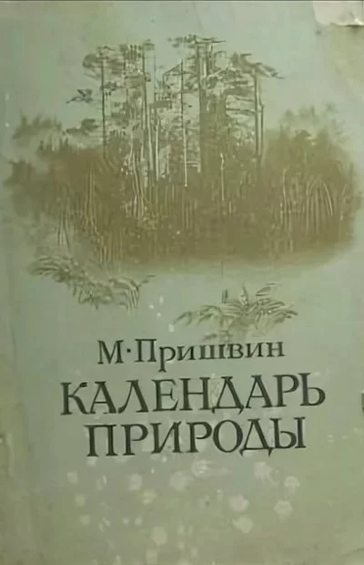 постер аудиокниги Календарь природы. Осень - Михаил Пришвин