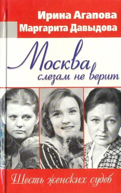 постер аудиокниги Москва слезам не верит, шесть женских судеб - Ирина Агапова, Маргарита Давыдова