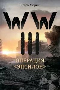 постер аудиокниги WW III. Операция «Эпсилон» - Игорь Азерин