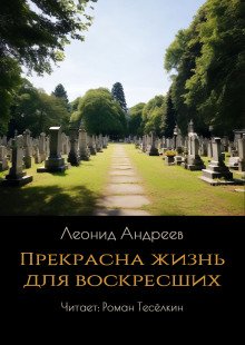 Прекрасна жизнь для воскресших