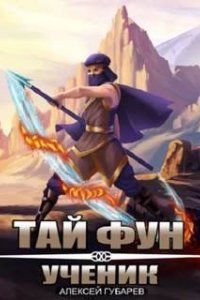 Ученик - Алексей Губарев