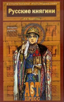 постер аудиокниги Русские княгини. Женщины и власть