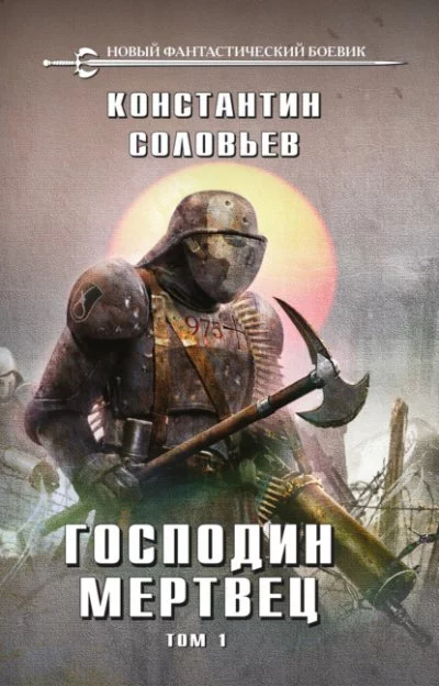 постер аудиокниги Господин мертвец. Том 1 - Константин Соловьёв