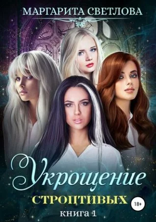 постер аудиокниги Укрощение строптивых