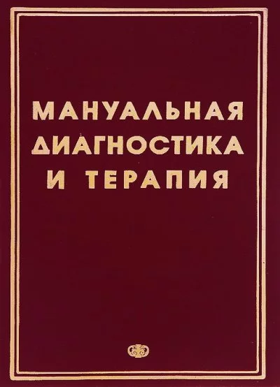 постер аудиокниги Методические рекомендации - Мануальная диагностика и мануальная терапия