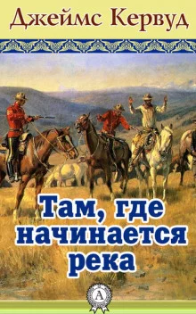 постер аудиокниги Там, где начинается река