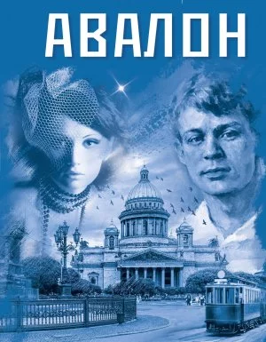 постер аудиокниги Авалон - Александр Руж