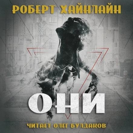 постер аудиокниги Они - Роберт Хайнлайн