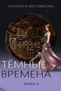 постер аудиокниги Тёмные времена. Книга 3 - Екатерина Боровикова