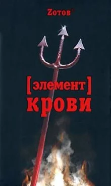 постер аудиокниги Элемент крови