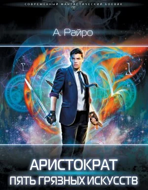 постер аудиокниги Аристократ 1. Пять грязных искусств - А. Райро