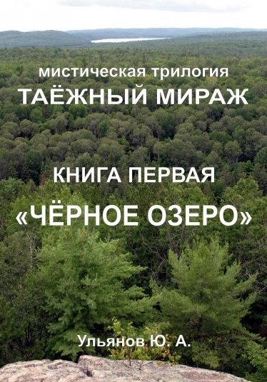 постер аудиокниги Чёрное озеро - Юрий Ульянов