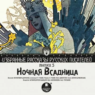 постер аудиокниги Ночная всадница - Александр Чехов, Михаил Чехов, Вера Джонстон