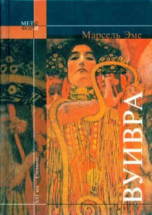 постер аудиокниги Вуивра