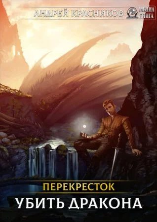 постер аудиокниги Перекрёсток 1. Убить дракона - Андрей Красников