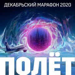 постер аудиокниги Декабрьский марафон 2020 (Сборник рассказов)