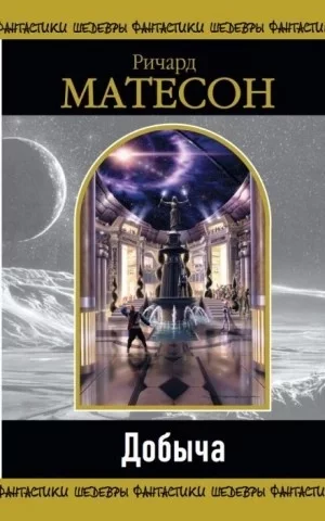 постер аудиокниги МногоГолосье. Ричард Матесон