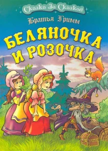 постер аудиокниги Беляночка и Розочка
