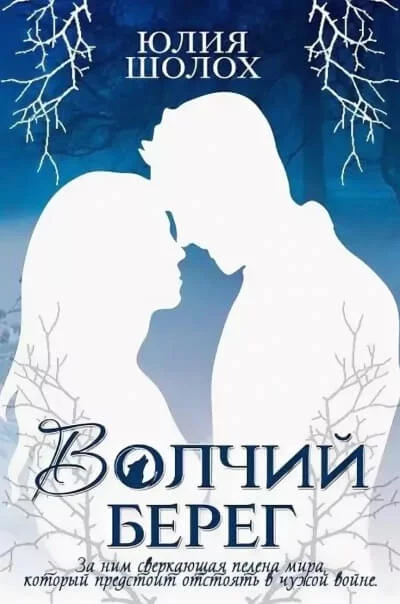 постер аудиокниги Волчий берег - Юлия Шолох