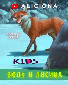 постер аудиокниги Волк и лисица