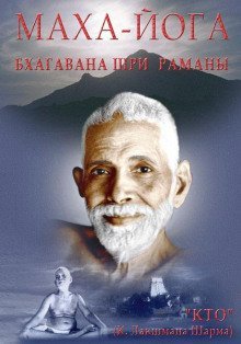 постер аудиокниги Маха-йога, или предание Упанишад в свете поучений Бхагавана Шри Раманы