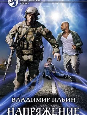 постер аудиокниги Напряжение. Книга 1 - Владимир Ильин