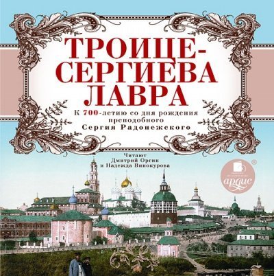 постер аудиокниги Троице-Сергиева Лавра. К 700-летию со дня рождения преподобного Сергия Радонежского