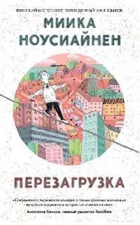 постер аудиокниги Перезагрузка - Ноусиайнен Миика