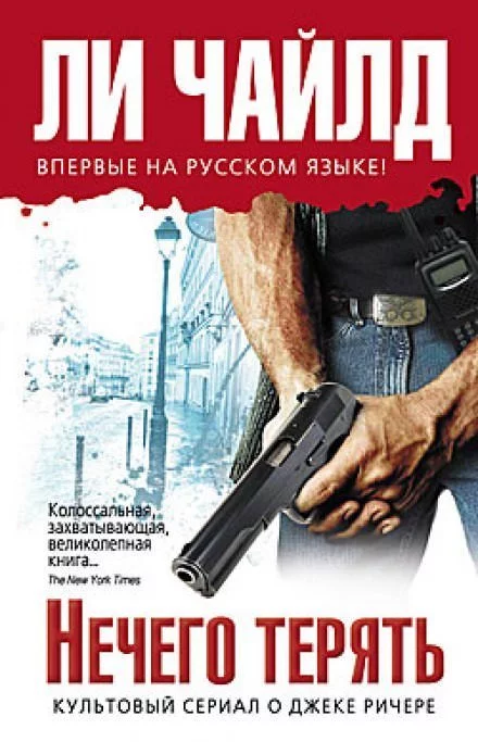 постер аудиокниги Нечего терять - Чайлд Ли