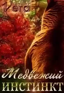 постер аудиокниги Медвежий инстинкт