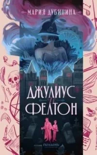 постер аудиокниги Джулиус и Фелтон - Мария Дубинина