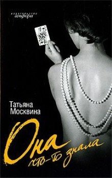 постер аудиокниги Она что-то знала