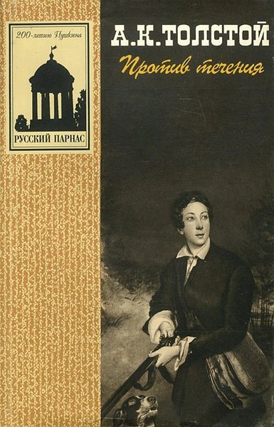 Против течения (сборник) - Алексей Толстой