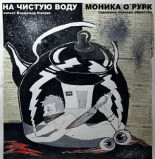 постер аудиокниги На чистую воду