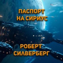 постер аудиокниги Паспорт на Сириус