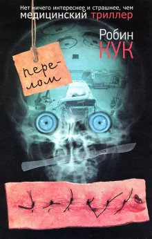 постер аудиокниги Перелом
