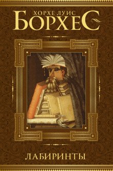 постер аудиокниги Фунес, чудо памяти