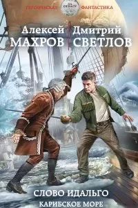 постер аудиокниги Слово идальго. Карибское море - Алексей Махров