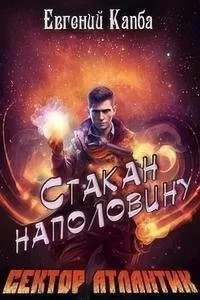 постер аудиокниги Сектор Атлантик 4. История Сью Виньярда 1. Стакан наполовину - Евгений Капба